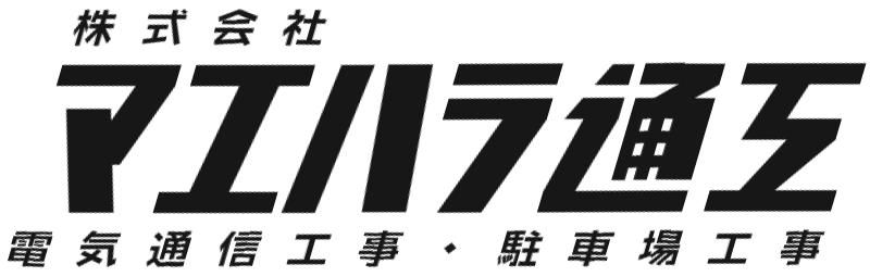 名古屋市西区で経験者未経験歓迎の職人募集”株式会社マエハラ通工”コインパーキング施工などお任せ